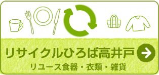 リサイクルひろば高井戸